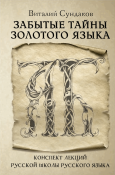 Обложка книги - Забытые тайны золотого языка - Виталий Владимирович Сундаков