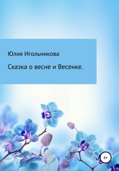 Обложка книги - Сказка о весне и Весенке - Юлия Викторовна Игольникова