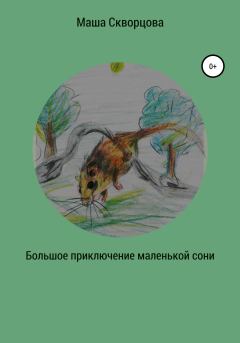 Книга - Большое приключение маленькой лесной сони. Маша Скворцова - прочитать в Litvek