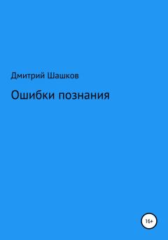 Книга - Ошибки познания. Дмитрий Андреевич Шашков - прочитать в Litvek