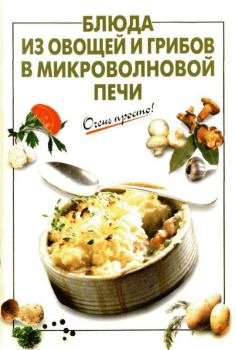 Обложка книги - Блюда из овощей и грибов в микроволновой печи - Г. С. Выдревич