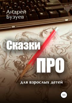 Книга - Сказки ПРО. Андрей Николаевич Бузуев - читать в Litvek