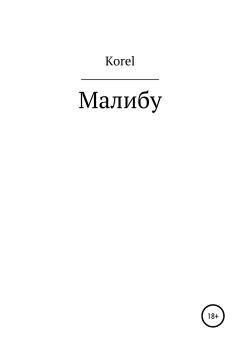 Книга - Малибу.  Korel - читать в Litvek