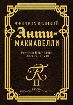 Книга - Анти-Макиавелли. Наставление о военном искусстве к своим генералам. Фридрих Великий - читать в Litvek