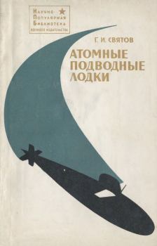 Обложка книги - Атомные подводные лодки - Георгий Иванович Святов