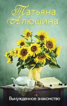 Обложка книги - Вынужденное знакомство - Татьяна Александровна Алюшина