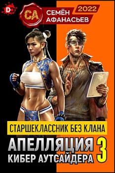 Обложка книги - Апелляция кибер аутсайдера - 3 - Семён Афанасьев