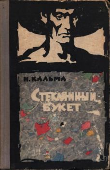 Книга - Стеклянный букет. Анна Иосифовна Кальма - прочитать в Litvek