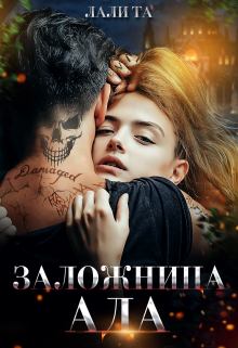 Книга - Заложница Ада. Лали Та - читать в Litvek