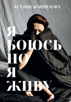 Книга - #ЯбоюсьНоЯживу. Ксения Корнилова - читать в Litvek