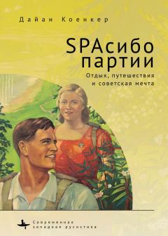 Книга - SPAсибо партии. Отдых, путешествия и советская мечта. Дайан Коенкер - читать в Litvek
