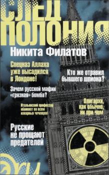 Обложка книги -   След Полония - Никита Александрович Филатов