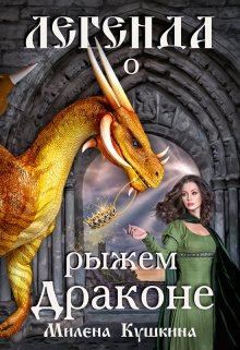 Обложка книги - Легенда о рыжем драконе - Милена Кушкина