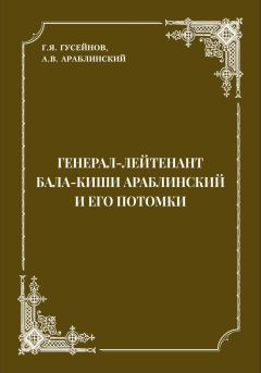 Книга - Генерал-лейтенант Бала-киши Араблинский и его потомки. Г. Я. Гусейнов - читать в Litvek