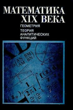 Обложка книги - Математика XIX века - А. Н. Колмогорова