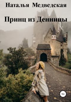 Обложка книги - Принц из Денницы - Наталья Брониславовна Медведская