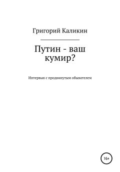 Обложка книги - Путин – ваш кумир? - Григорий Николаевич Каликин