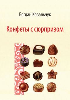 Обложка книги - Конфеты с сюрпризом - Богдан Владимирович Ковальчук