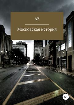 Книга - Московская история.  АБ - читать в Litvek