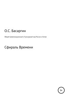 Обложка книги - Общий Цивилизационный и Культурный код России и Китая - Олег Сергеевич Басаргин