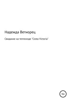 Книга - Свидание на теплоходе «Costa Victoria». Надежда Николаевна Ветиорец - читать в Litvek