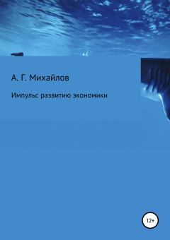 Обложка книги - Импульс развитию экономики - Александр Григорьевич Михайлов