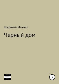 Обложка книги - Черный дом - Михаил Широкий