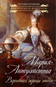 Книга - Мария-Антуанетта. Верховная жрица любви. Наталия Николаевна Сотникова - читать в Litvek