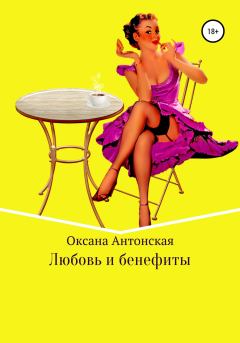 Обложка книги - Любовь и бенефиты - Оксана Антонская