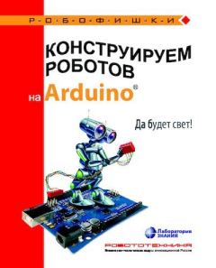 Обложка книги - Конструируем роботов на Arduino. Да будет свет! - Алёна Антоновна Салахова