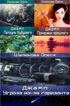Книга - ДЖАМП. Олеся Сергеевна Шалюкова - прочитать в Litvek