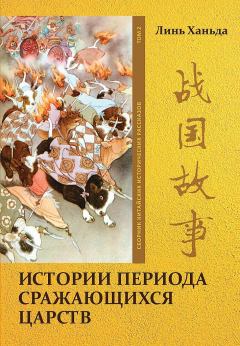 Обложка книги - Том 2. Истории периода сражающихся царств - Ханьда Линь