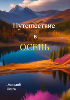 Обложка книги - Путешествие в осень - Геннадий Янчев