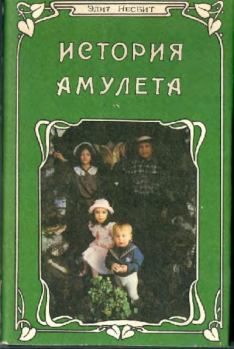 Книга - История амулета. Эдит Несбит - читать в Litvek