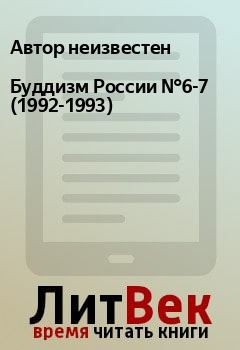 Книга - Буддизм России №6-7 (1992-1993). Автор неизвестен - прочитать в Litvek