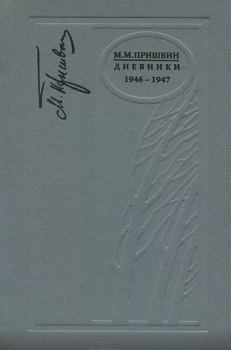 Обложка книги - Дневники. 1946-1947 - Михаил Михайлович Пришвин