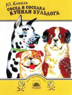 Обложка книги - Сосед и соседка купили бульдога - Юрий Иосифович Коваль
