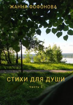 Книга - Стихи для души. Часть 3. Жанна Фофонова - читать в Litvek