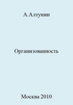 Обложка книги - Организованность - Александр Иванович Алтунин