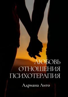 Обложка книги - Любовь. Отношения. Психотерапия - Адриана Лито