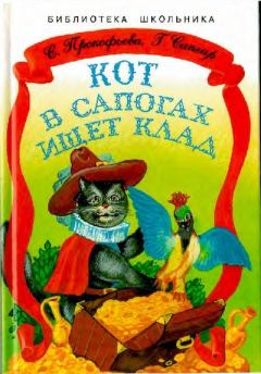 Обложка книги - Кот в сапогах ищет клад - Генрих Вениаминович Сапгир