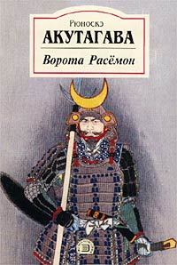 Книга - Генерал. Акутагава Рюноскэ - читать в Litvek