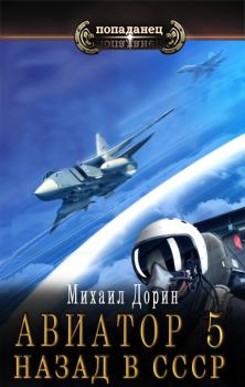 Книга - Авиатор: назад в СССР 5. Михаил Дорин - читать в Litvek