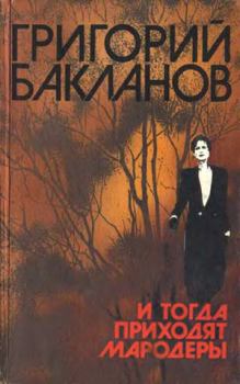 Книга - В месте светлом, в месте злачном, в месте покойном. Григорий Яковлевич Бакланов - читать в Litvek