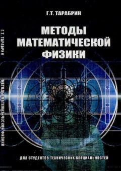 Обложка книги - Методы математической физики - Геннадий Тимофеевич Тарабрин