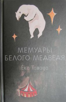 Книга - Мемуары белого медведя. Еко Тавада - читать в Litvek