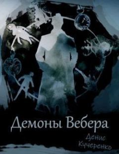 Книга - Демоны Вебера (СИ). Денис Кучеренко - читать в Litvek