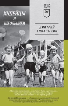 Обложка книги - Индейцы и школьники - Дмитрий Конаныхин