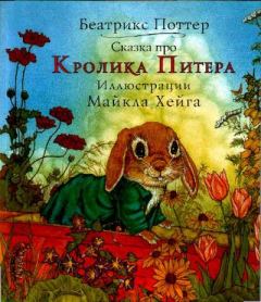 Книга - Сказка про кролика Питера. Беатрис Элен Поттер - прочитать в Litvek