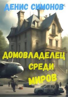 Обложка книги - Домовладелец среди миров - Денис Симонов